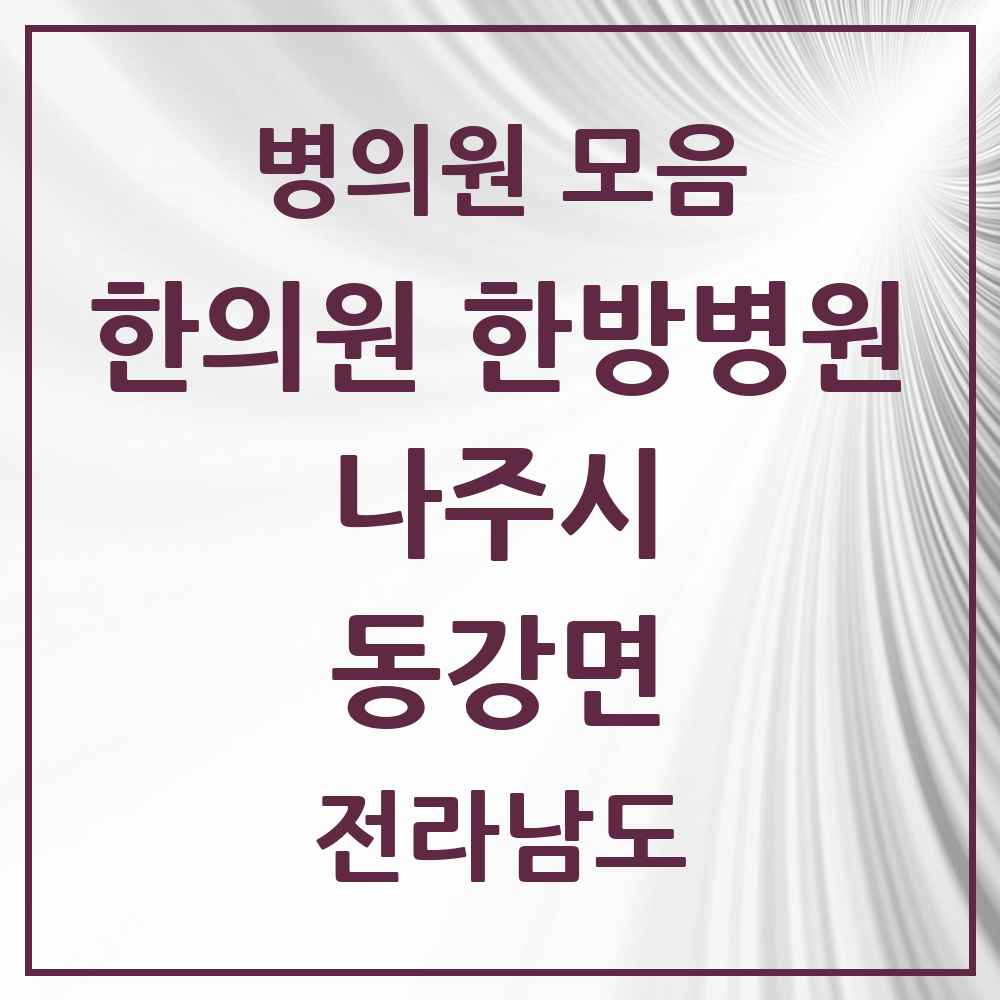 2025 전라남도 나주시 동강면 한의원·한방병원 목록 1곳