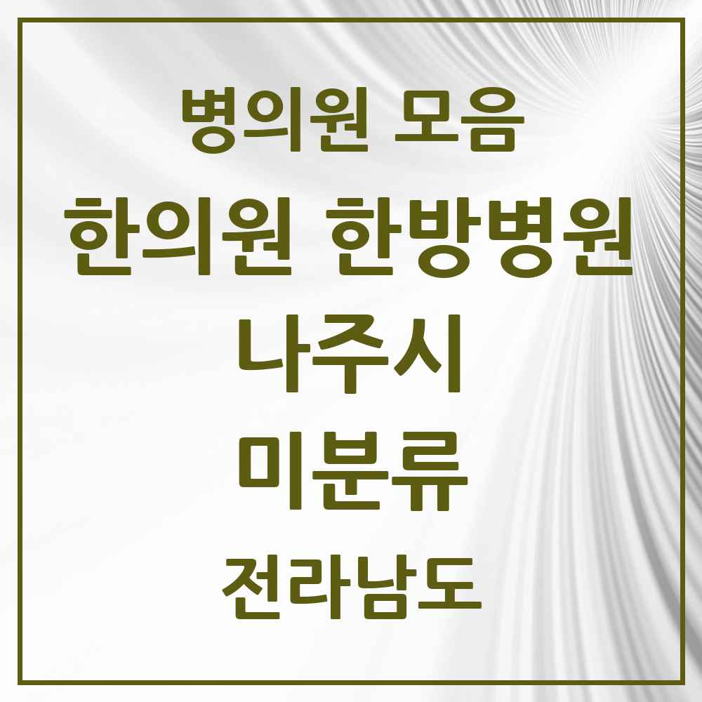 2025 전라남도 나주시 미분류 한의원·한방병원 목록 1곳