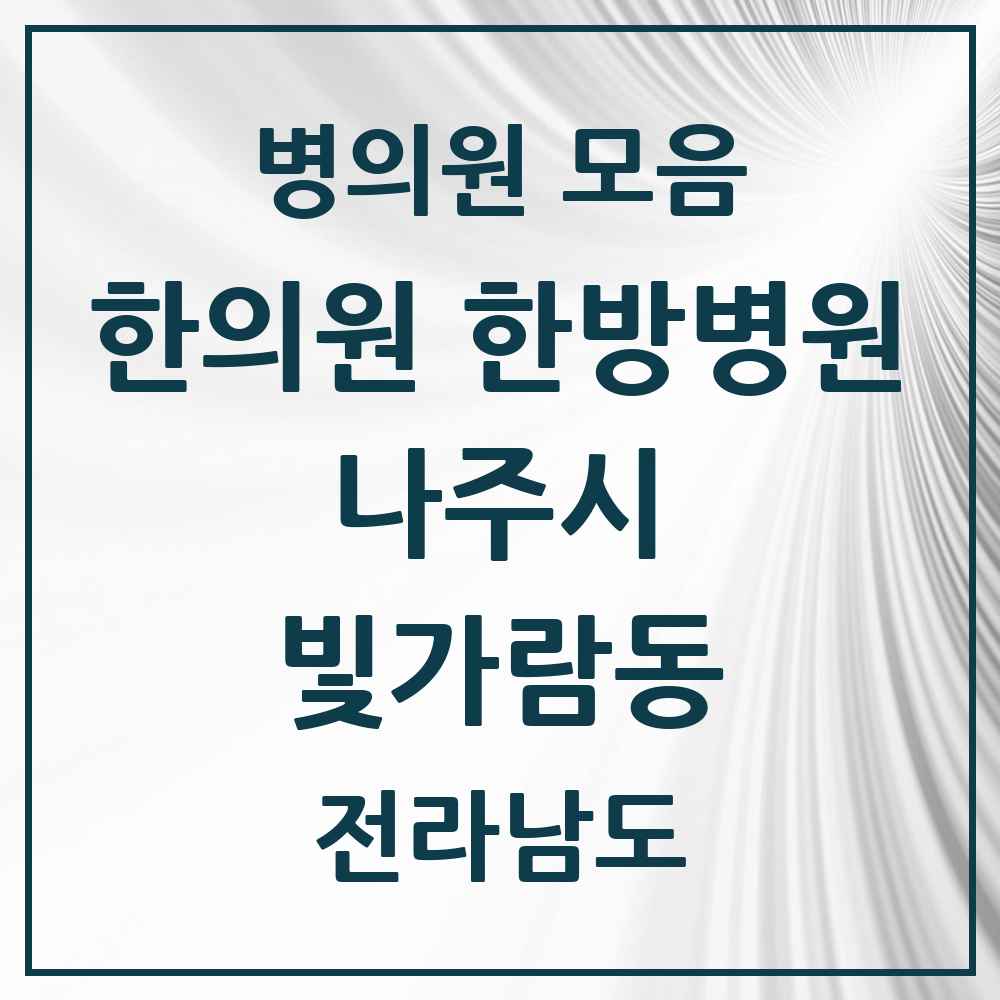 2025 전라남도 나주시 빛가람동 한의원·한방병원 목록 8곳