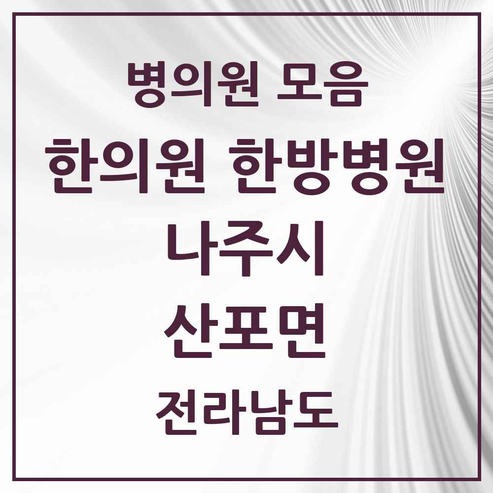 2025 전라남도 나주시 산포면 한의원·한방병원 목록 1곳
