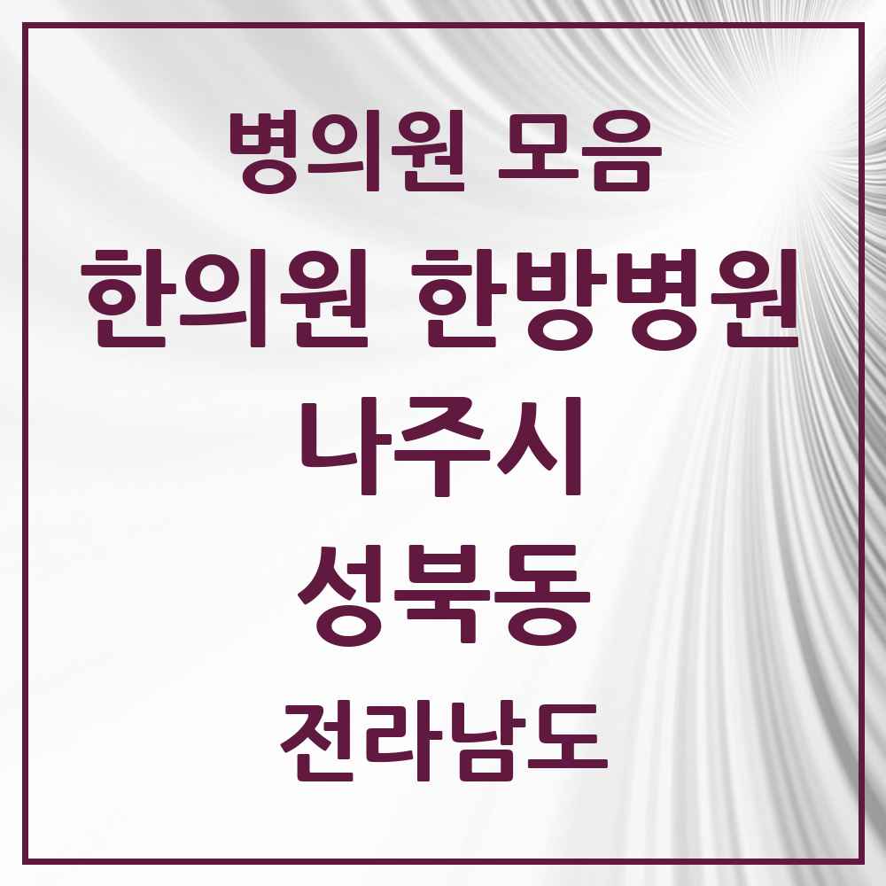 2025 전라남도 나주시 성북동 한의원·한방병원 목록 3곳