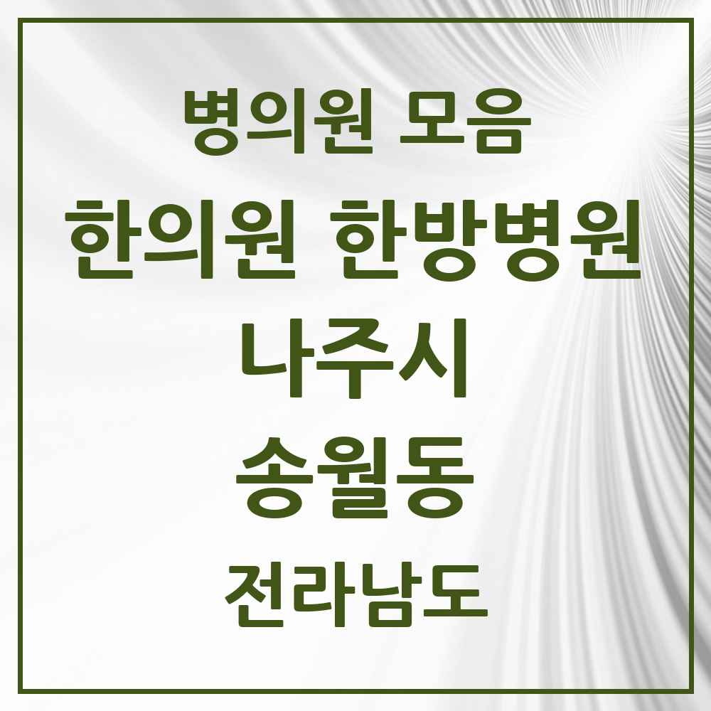 2025 전라남도 나주시 송월동 한의원·한방병원 목록 1곳