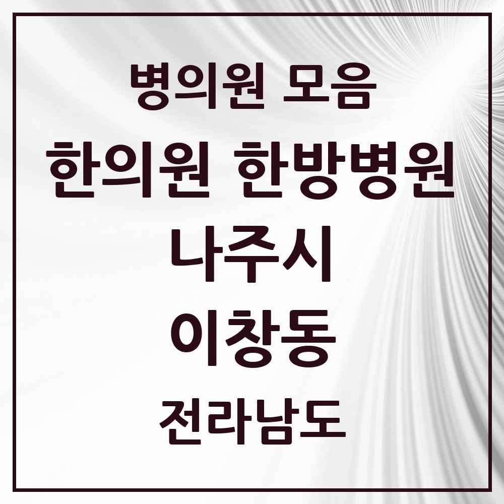 2025 전라남도 나주시 이창동 한의원·한방병원 목록 6곳