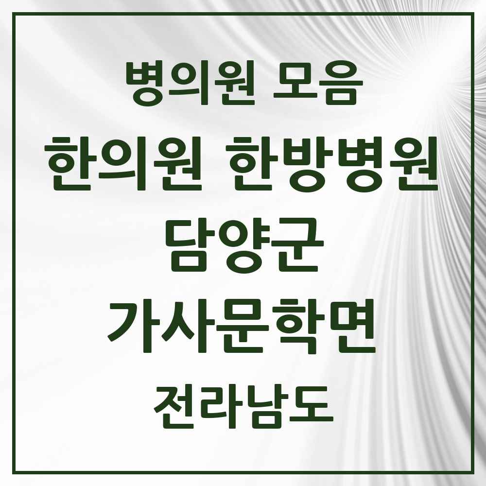 2025 전라남도 담양군 가사문학면 한의원·한방병원 목록 1곳