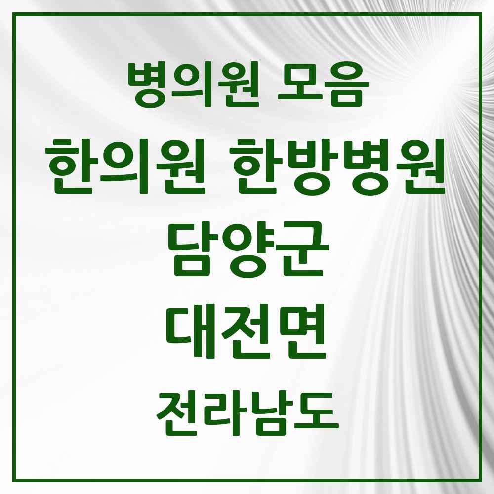 2025 전라남도 담양군 대전면 한의원·한방병원 목록 1곳