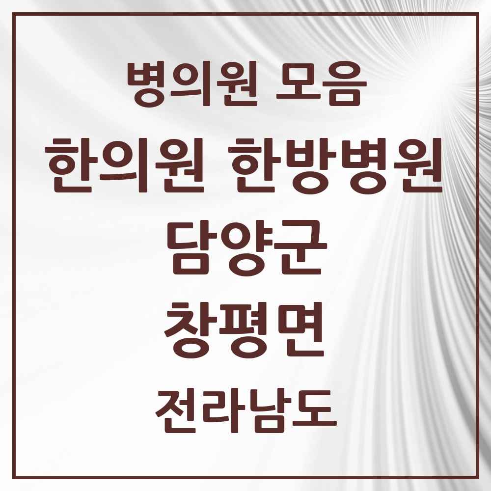 2025 전라남도 담양군 창평면 한의원·한방병원 목록 3곳