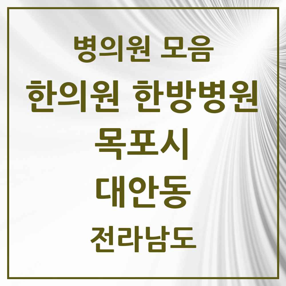 2025 전라남도 목포시 대안동 한의원·한방병원 목록 2곳