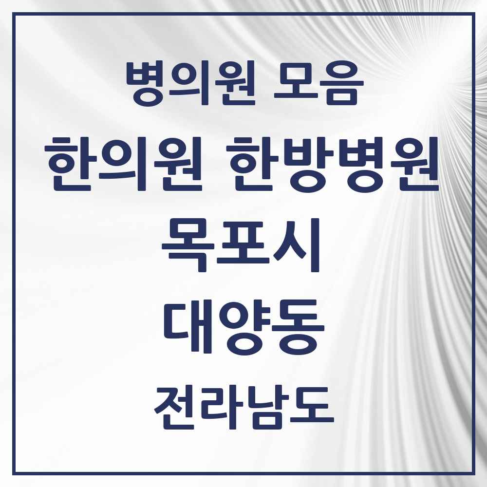 2025 전라남도 목포시 대양동 한의원·한방병원 목록 1곳