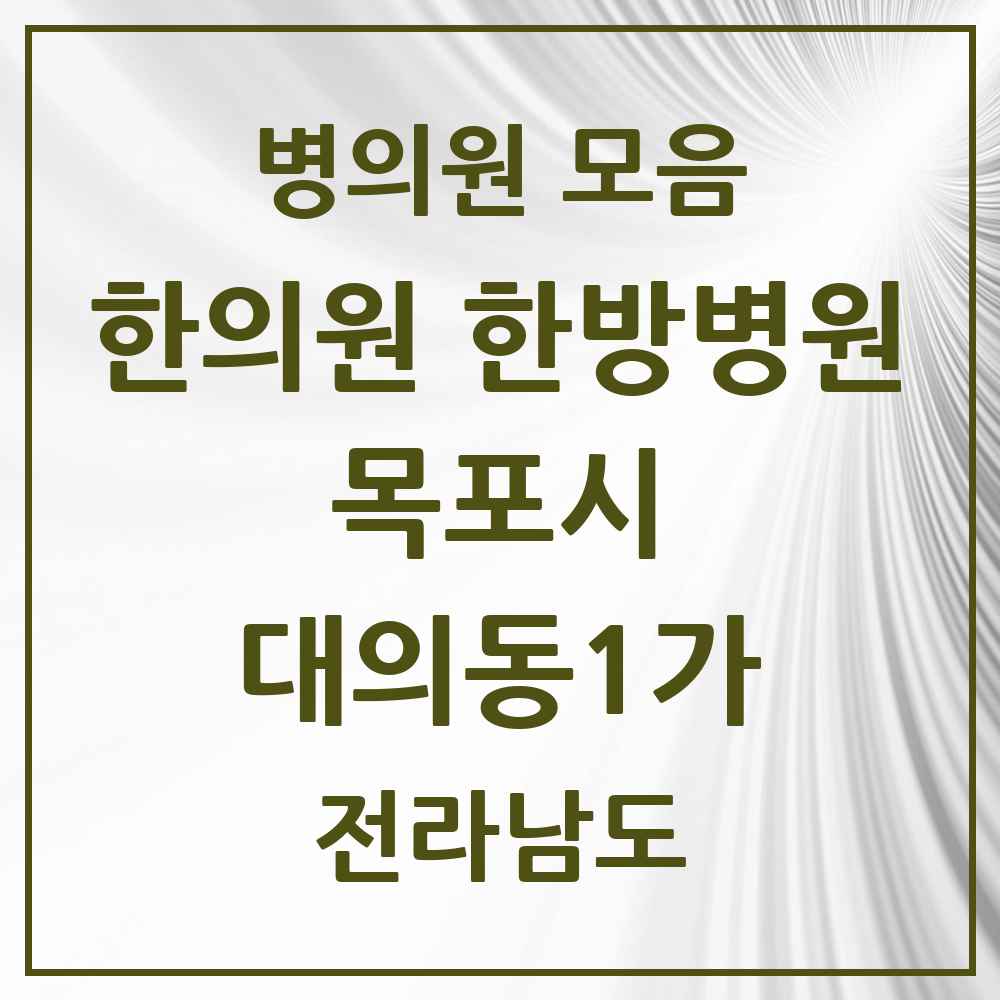 2025 전라남도 목포시 대의동1가 한의원·한방병원 목록 1곳