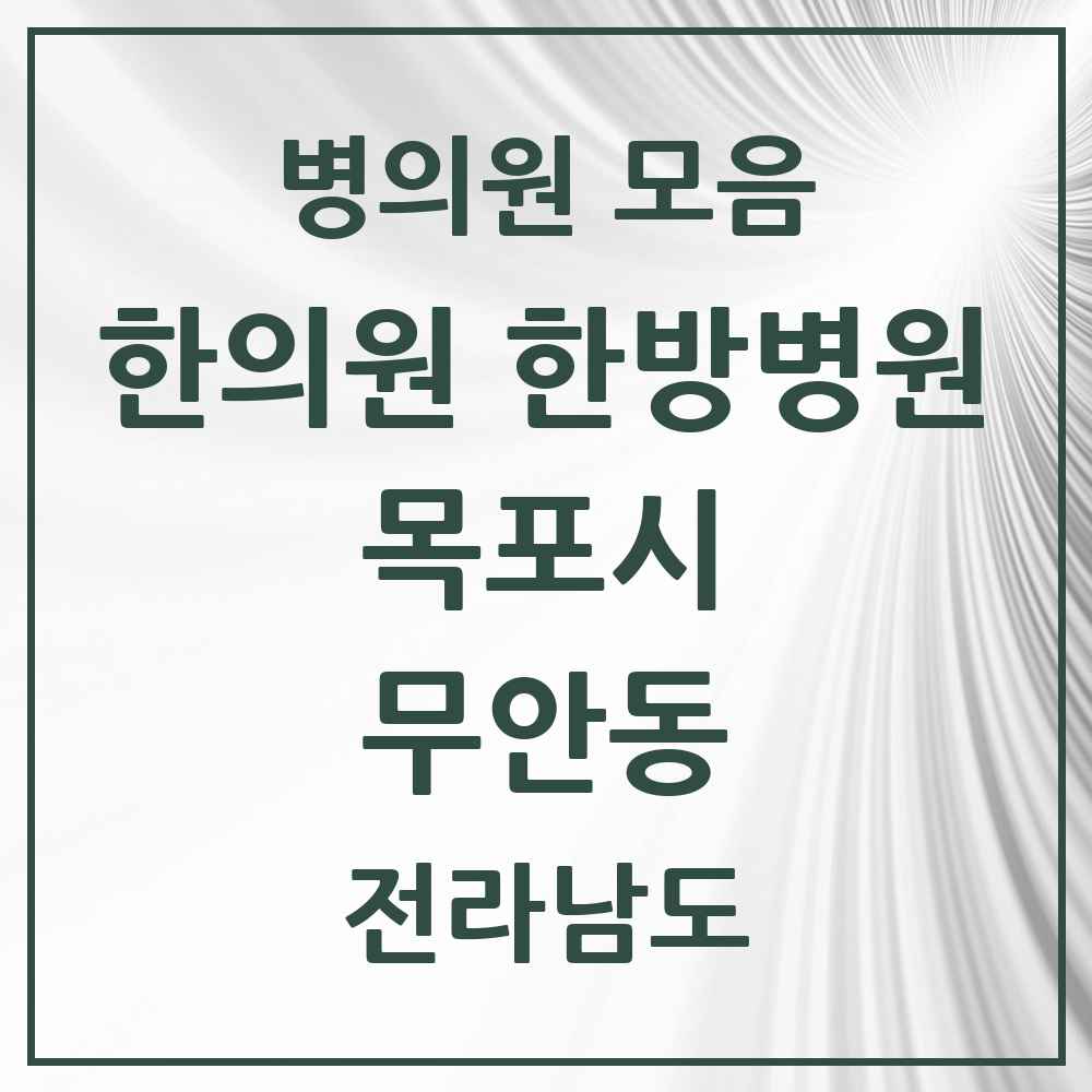 2025 전라남도 목포시 무안동 한의원·한방병원 목록 1곳
