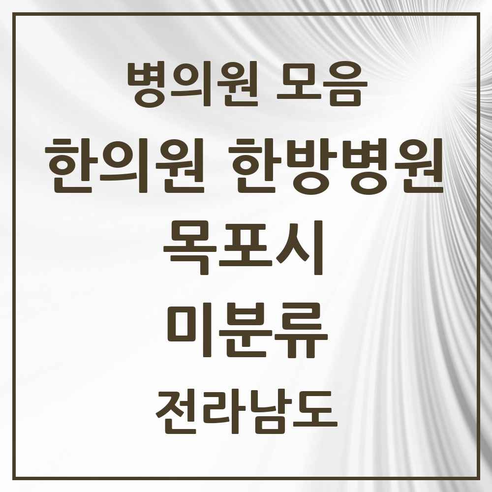 2025 전라남도 목포시 미분류 한의원·한방병원 목록 2곳