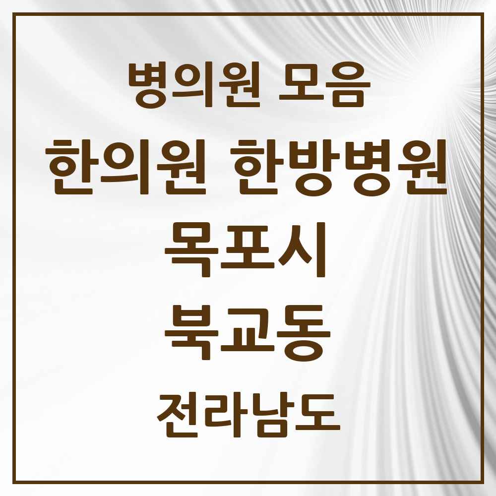 2025 전라남도 목포시 북교동 한의원·한방병원 목록 1곳