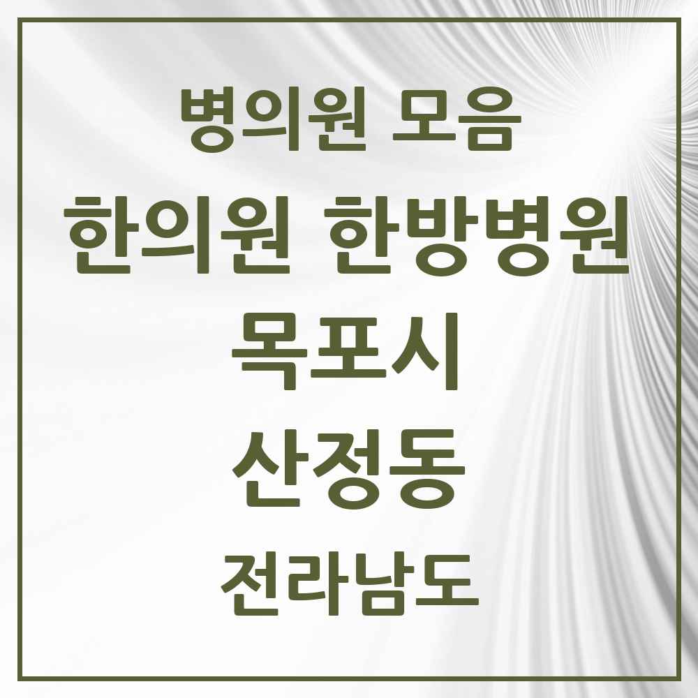 2025 전라남도 목포시 산정동 한의원·한방병원 목록 11곳