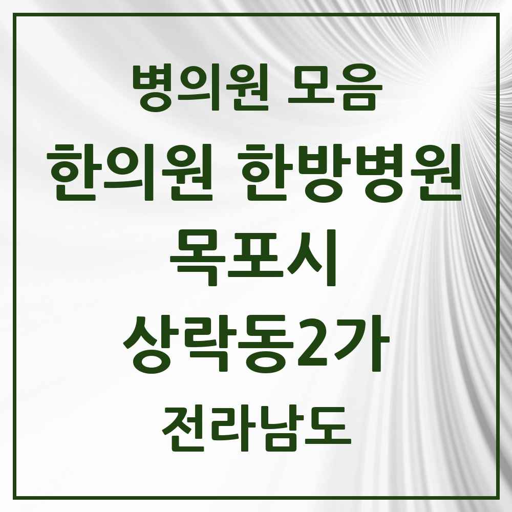 2025 전라남도 목포시 상락동2가 한의원·한방병원 목록 2곳