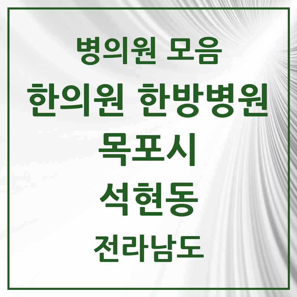 2025 전라남도 목포시 석현동 한의원·한방병원 목록 6곳