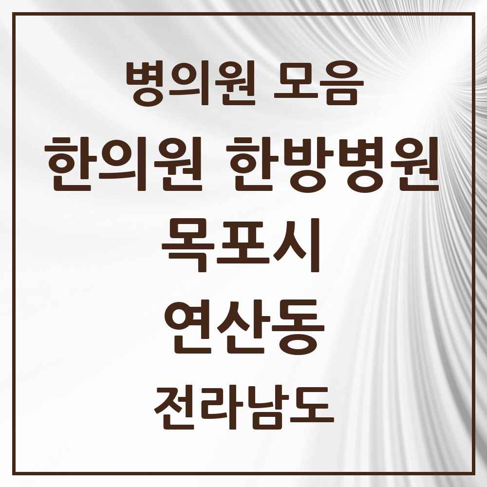 2025 전라남도 목포시 연산동 한의원·한방병원 목록 1곳