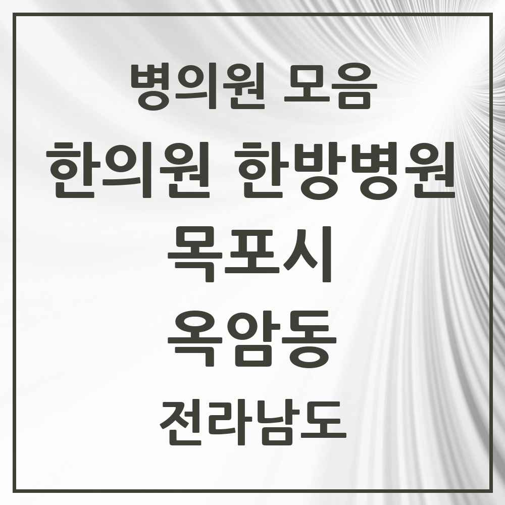 2025 전라남도 목포시 옥암동 한의원·한방병원 목록 5곳