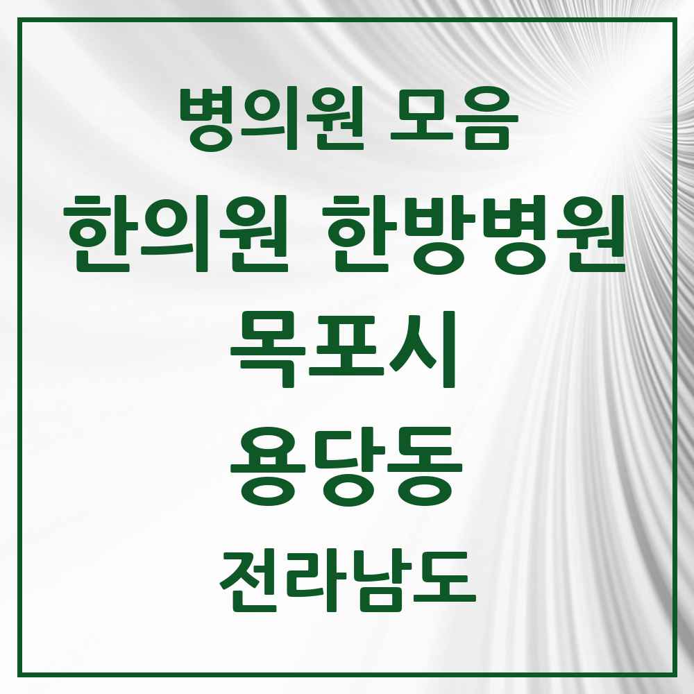2025 전라남도 목포시 용당동 한의원·한방병원 목록 5곳
