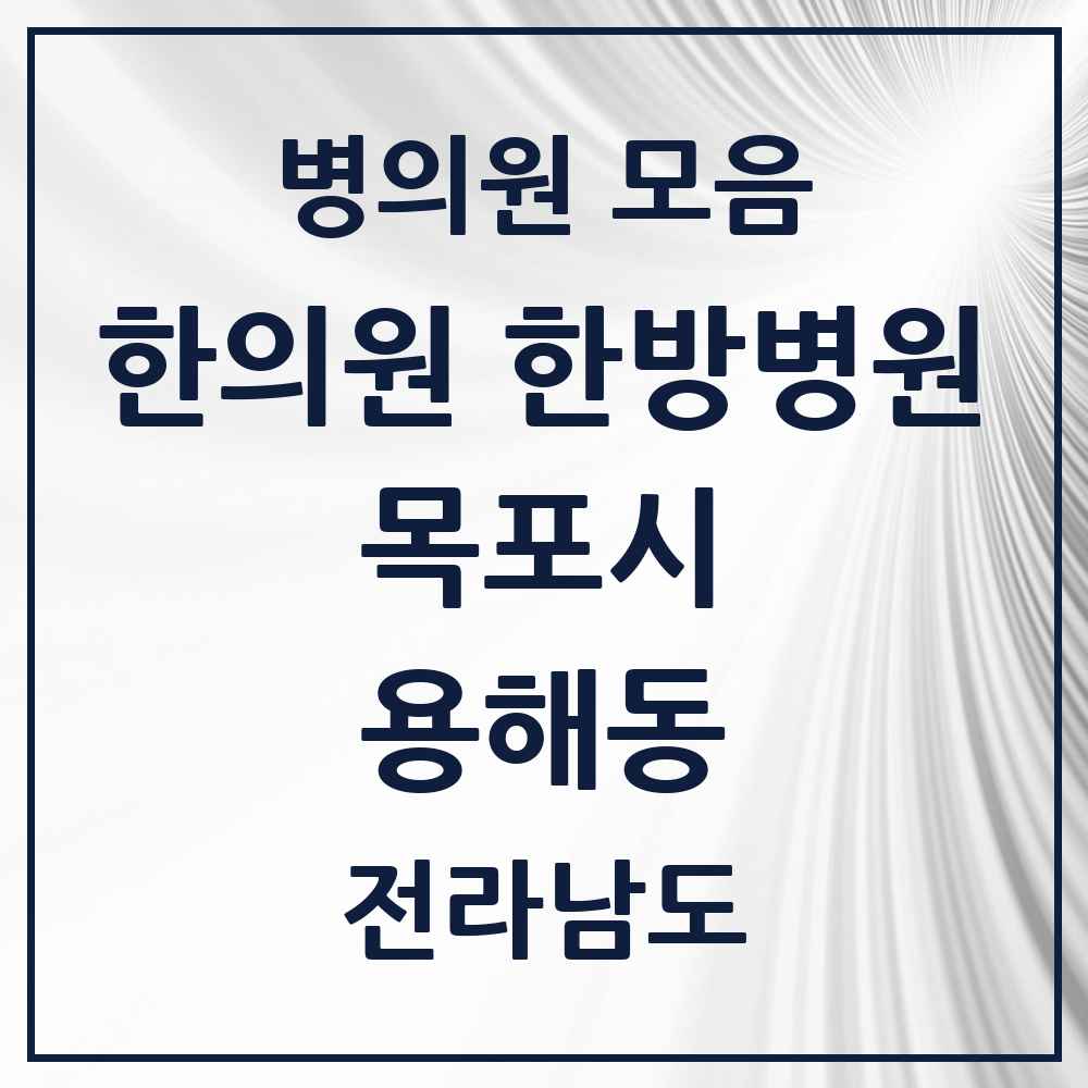 2025 전라남도 목포시 용해동 한의원·한방병원 목록 3곳