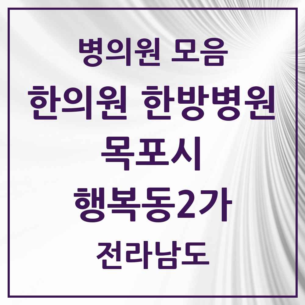 2025 전라남도 목포시 행복동2가 한의원·한방병원 목록 1곳