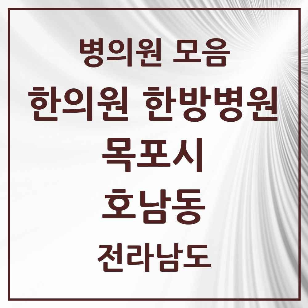 2025 전라남도 목포시 호남동 한의원·한방병원 목록 2곳