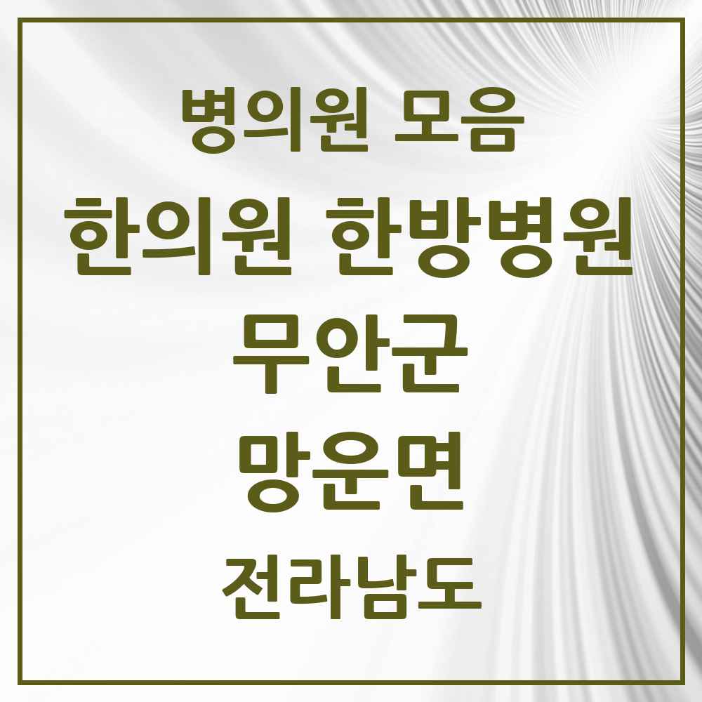 2025 전라남도 무안군 망운면 한의원·한방병원 목록 1곳