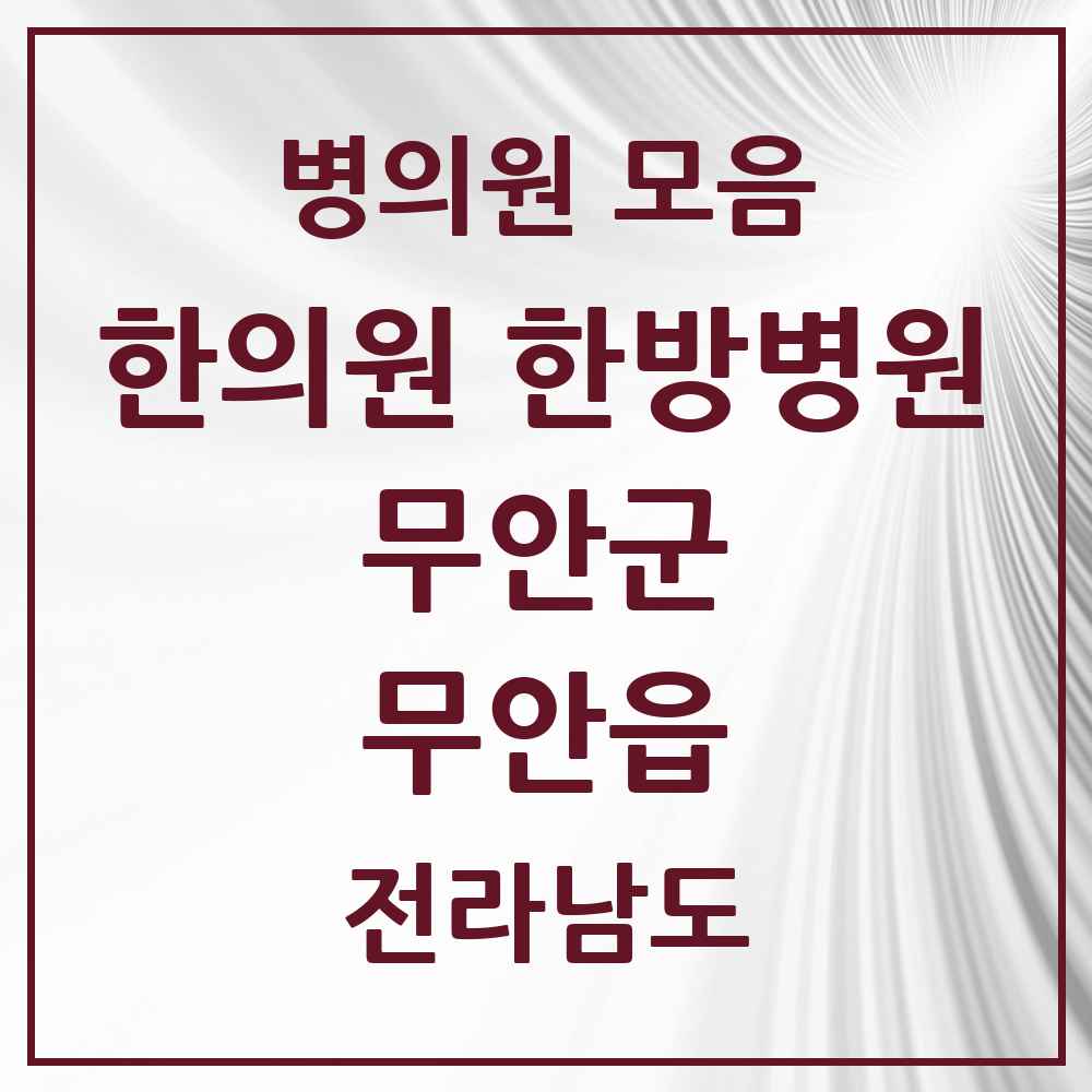 2025 전라남도 무안군 무안읍 한의원·한방병원 목록 6곳