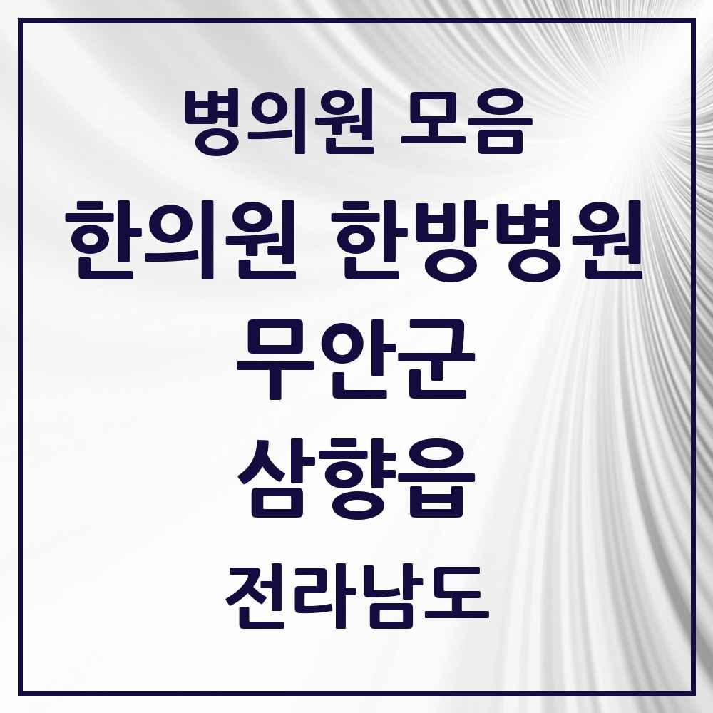 2025 전라남도 무안군 삼향읍 한의원·한방병원 목록 9곳