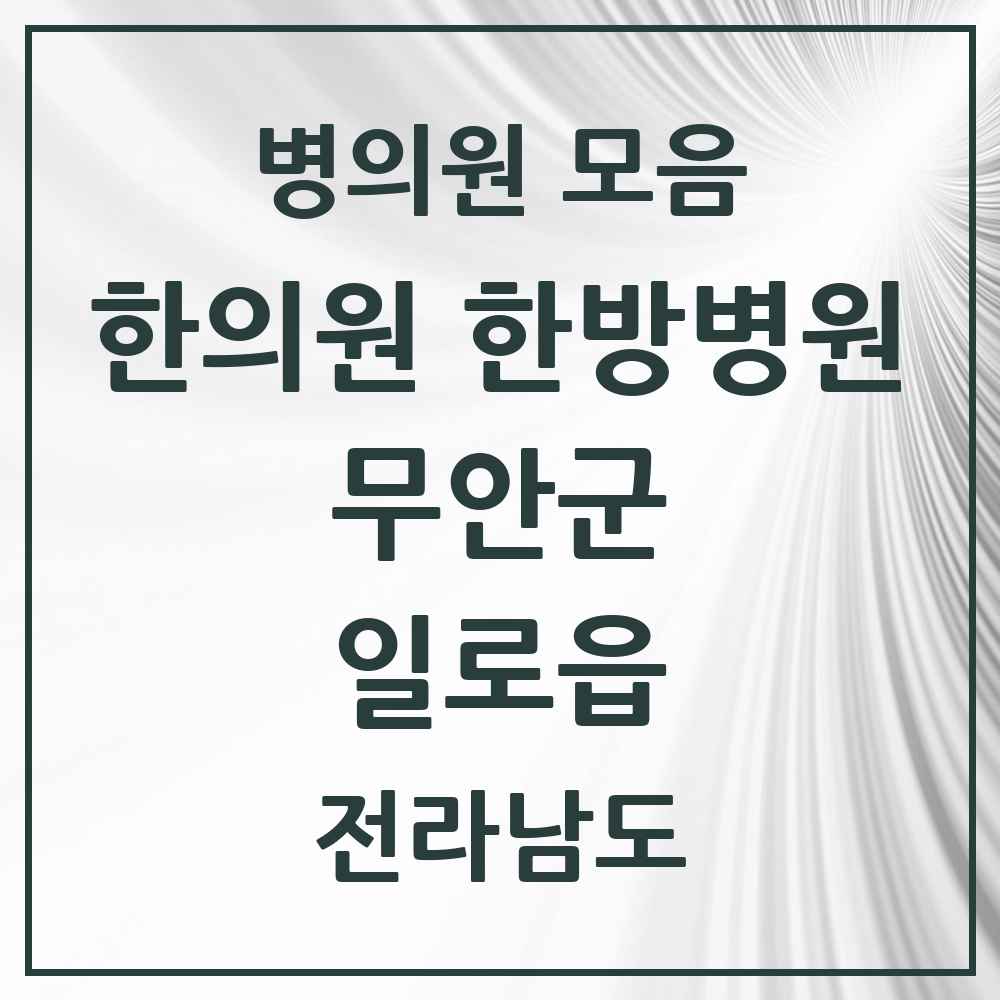 2025 전라남도 무안군 일로읍 한의원·한방병원 목록 1곳