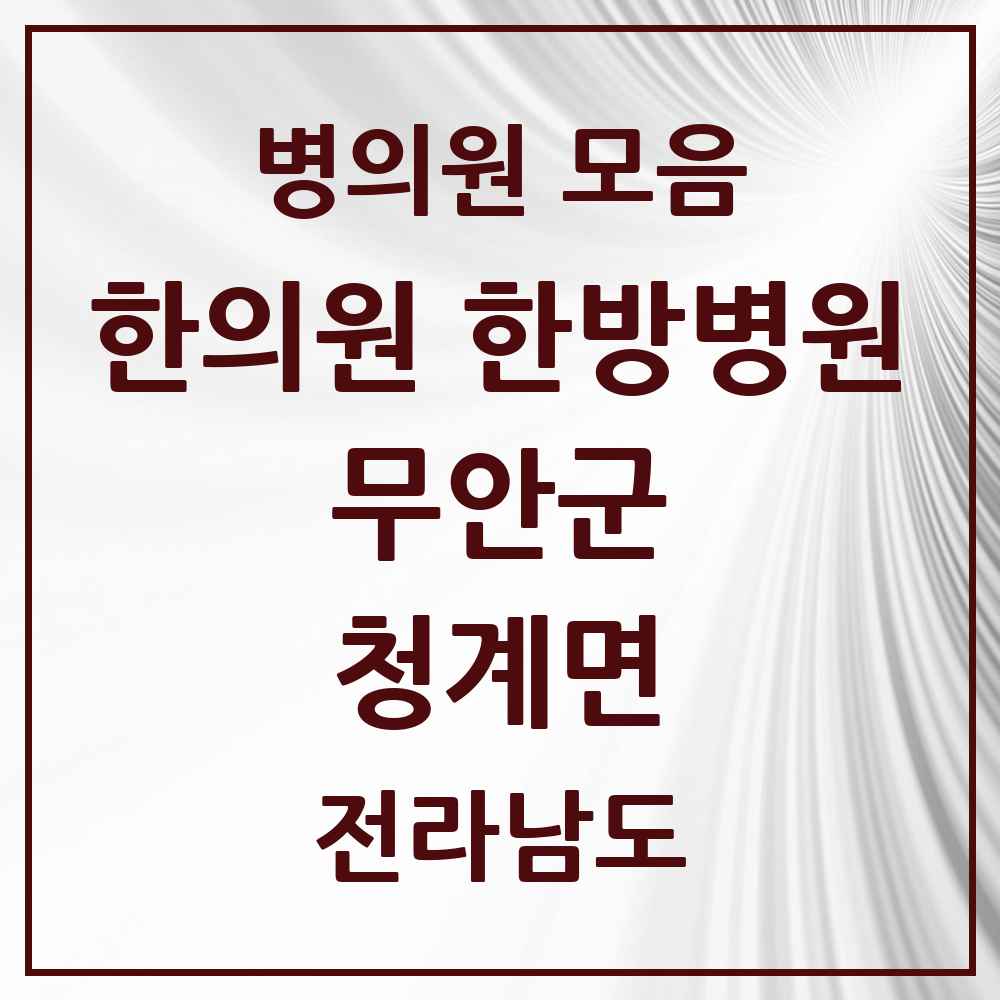 2025 전라남도 무안군 청계면 한의원·한방병원 목록 2곳