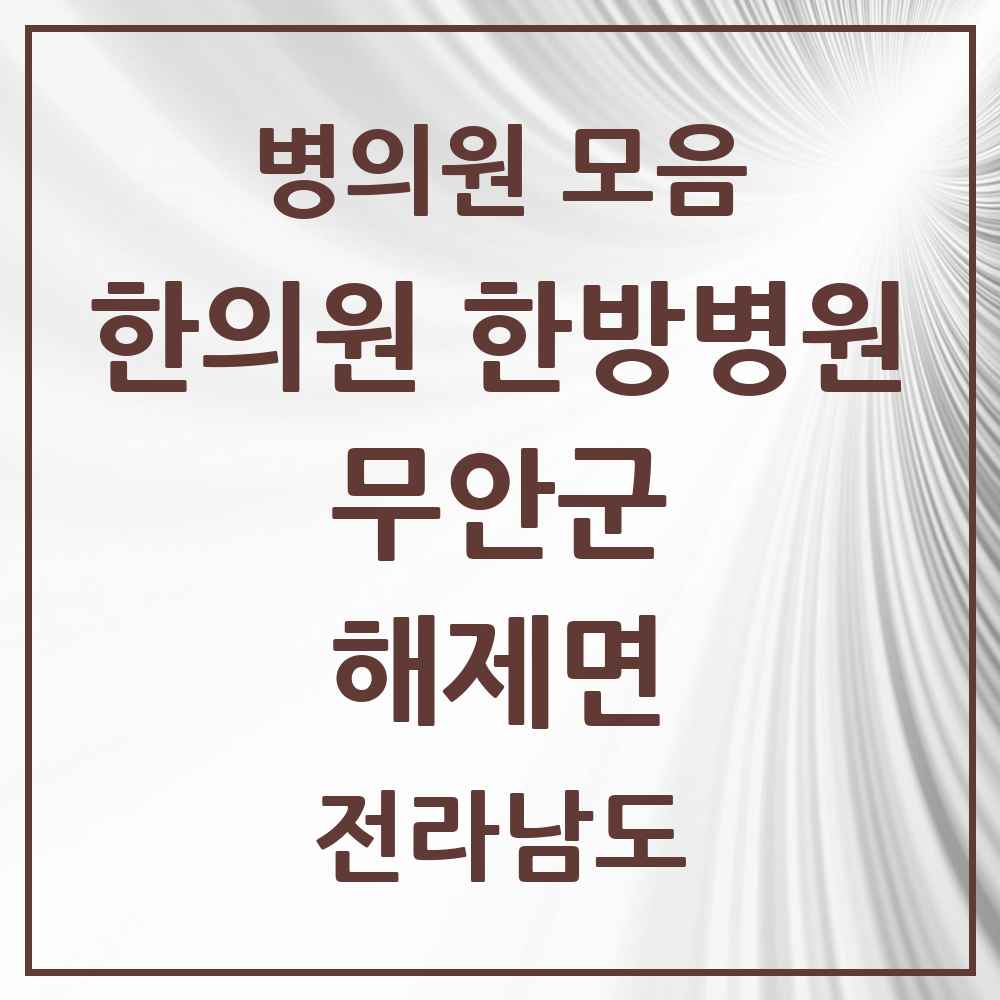 2025 전라남도 무안군 해제면 한의원·한방병원 목록 1곳
