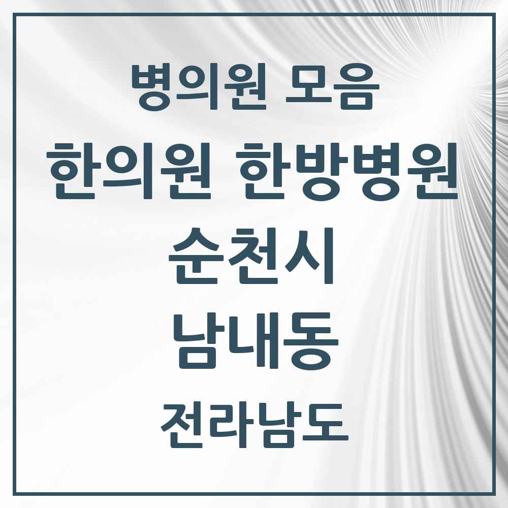 2025 전라남도 순천시 남내동 한의원·한방병원 목록 1곳