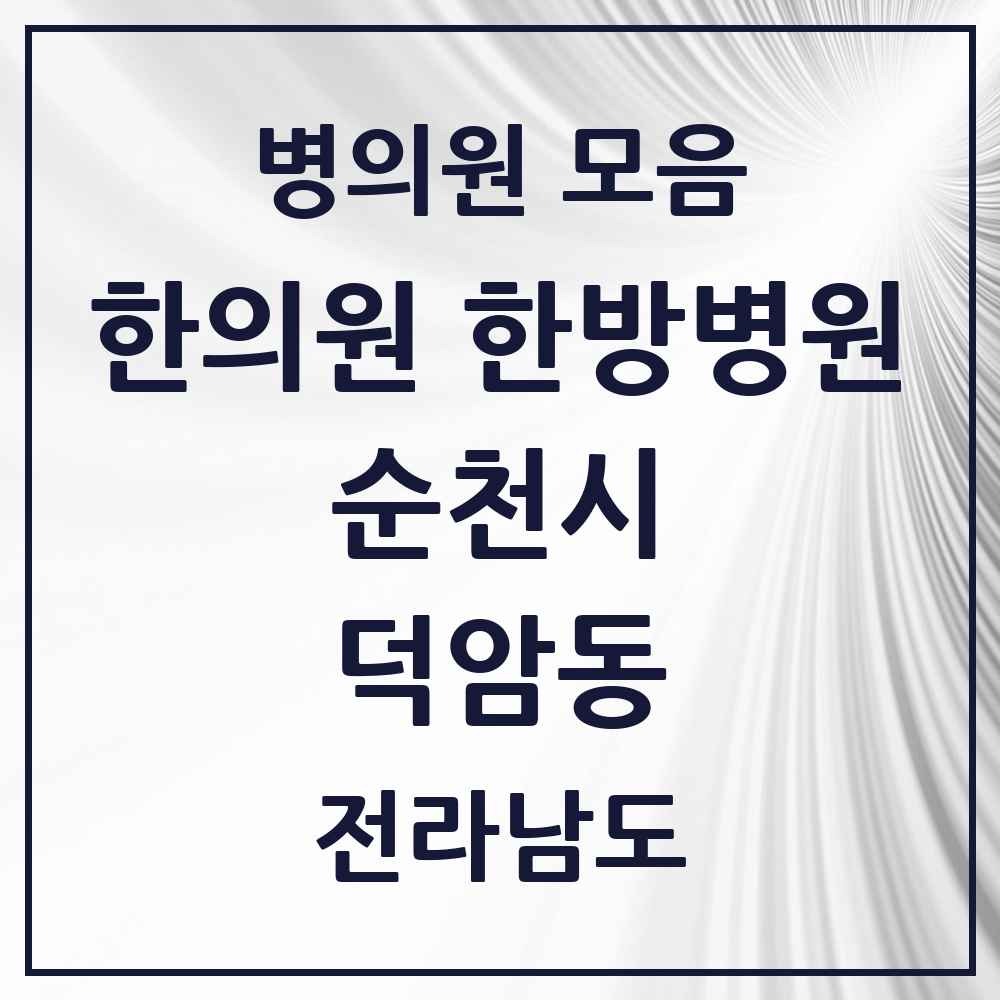 2025 전라남도 순천시 덕암동 한의원·한방병원 목록 1곳