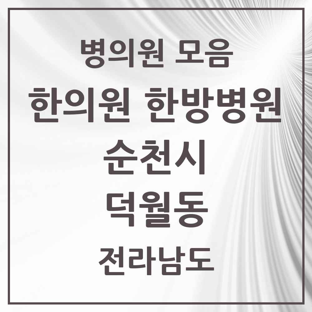 2025 전라남도 순천시 덕월동 한의원·한방병원 목록 1곳