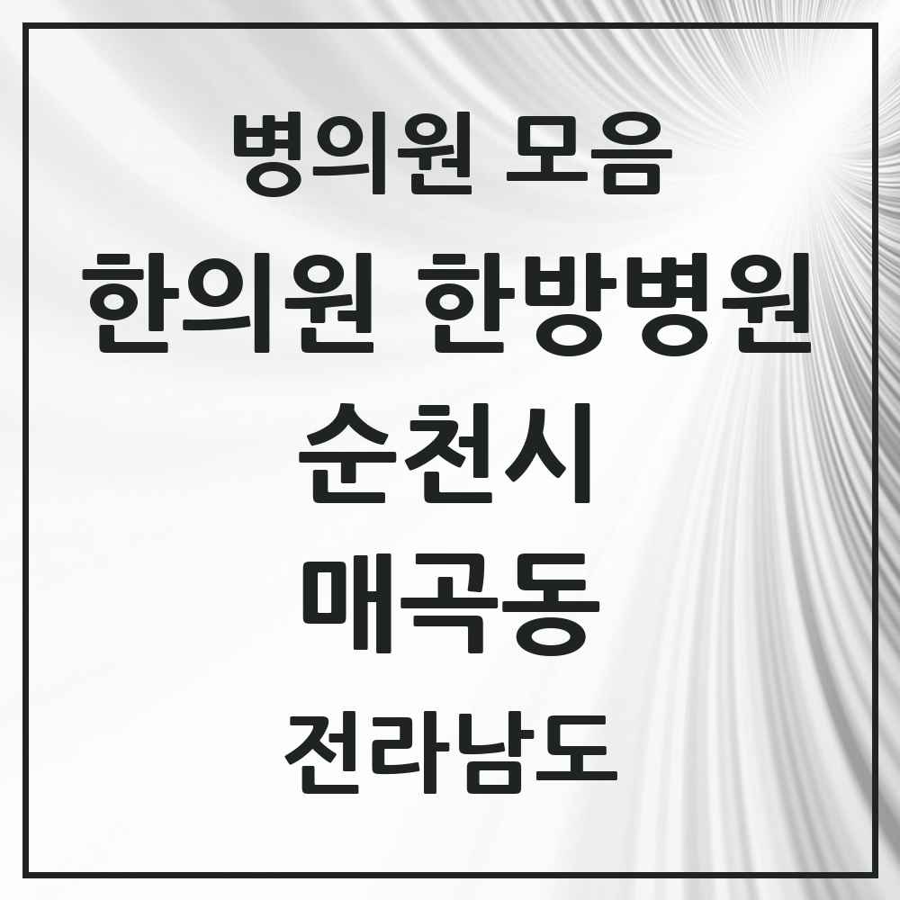2025 전라남도 순천시 매곡동 한의원·한방병원 목록 3곳