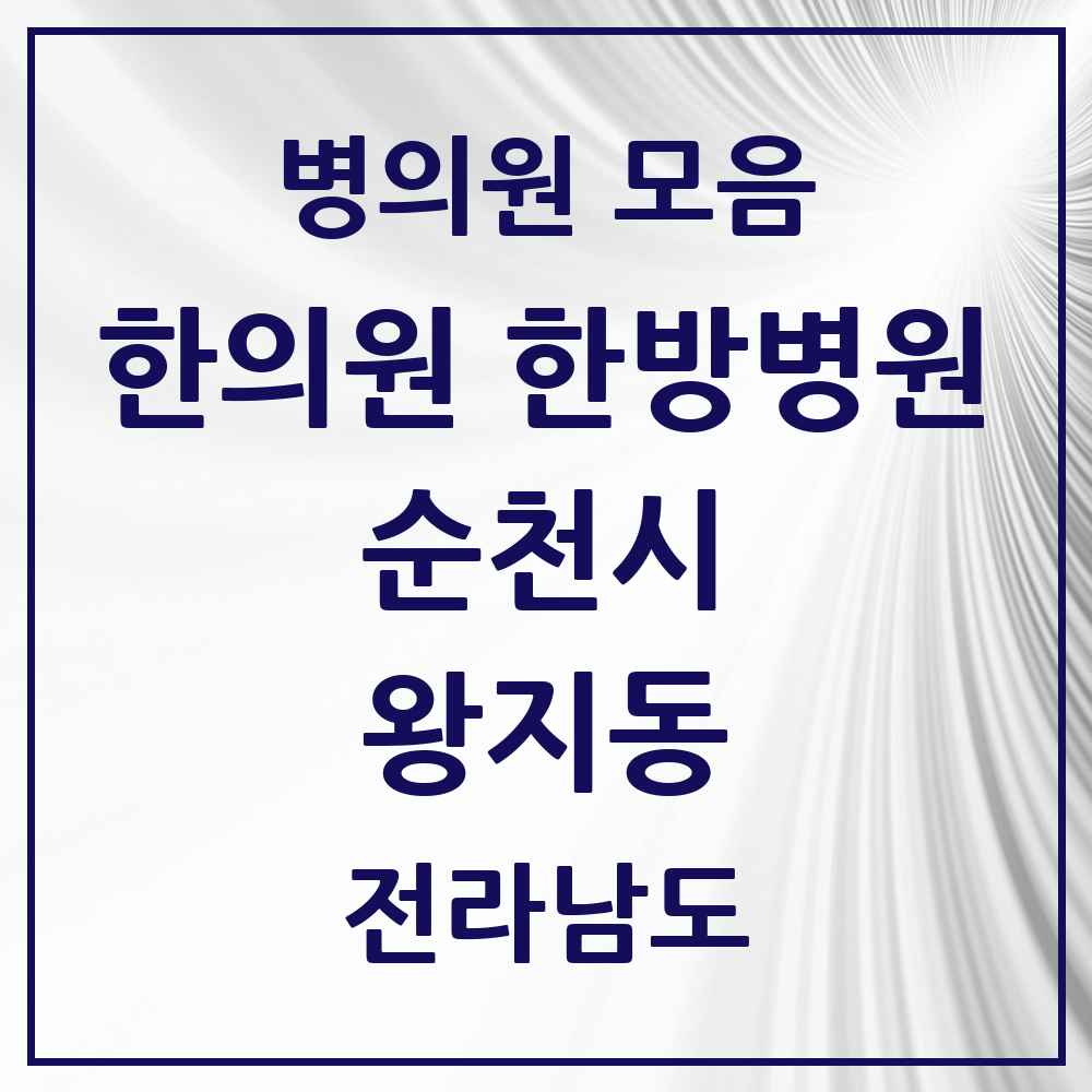 2025 전라남도 순천시 왕지동 한의원·한방병원 목록 6곳