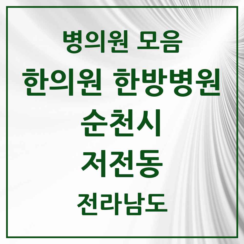2025 전라남도 순천시 저전동 한의원·한방병원 목록 3곳
