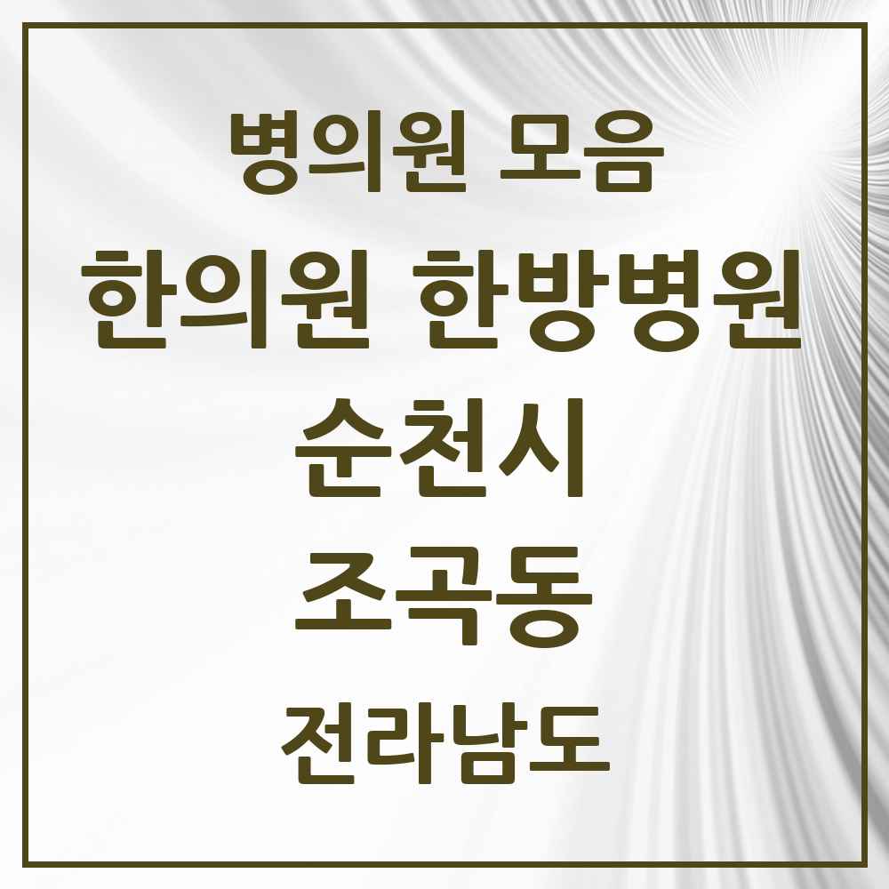 2025 전라남도 순천시 조곡동 한의원·한방병원 목록 2곳