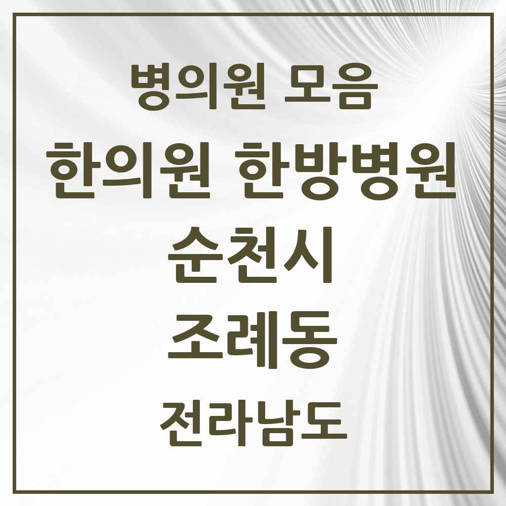 2025 전라남도 순천시 조례동 한의원·한방병원 목록 15곳