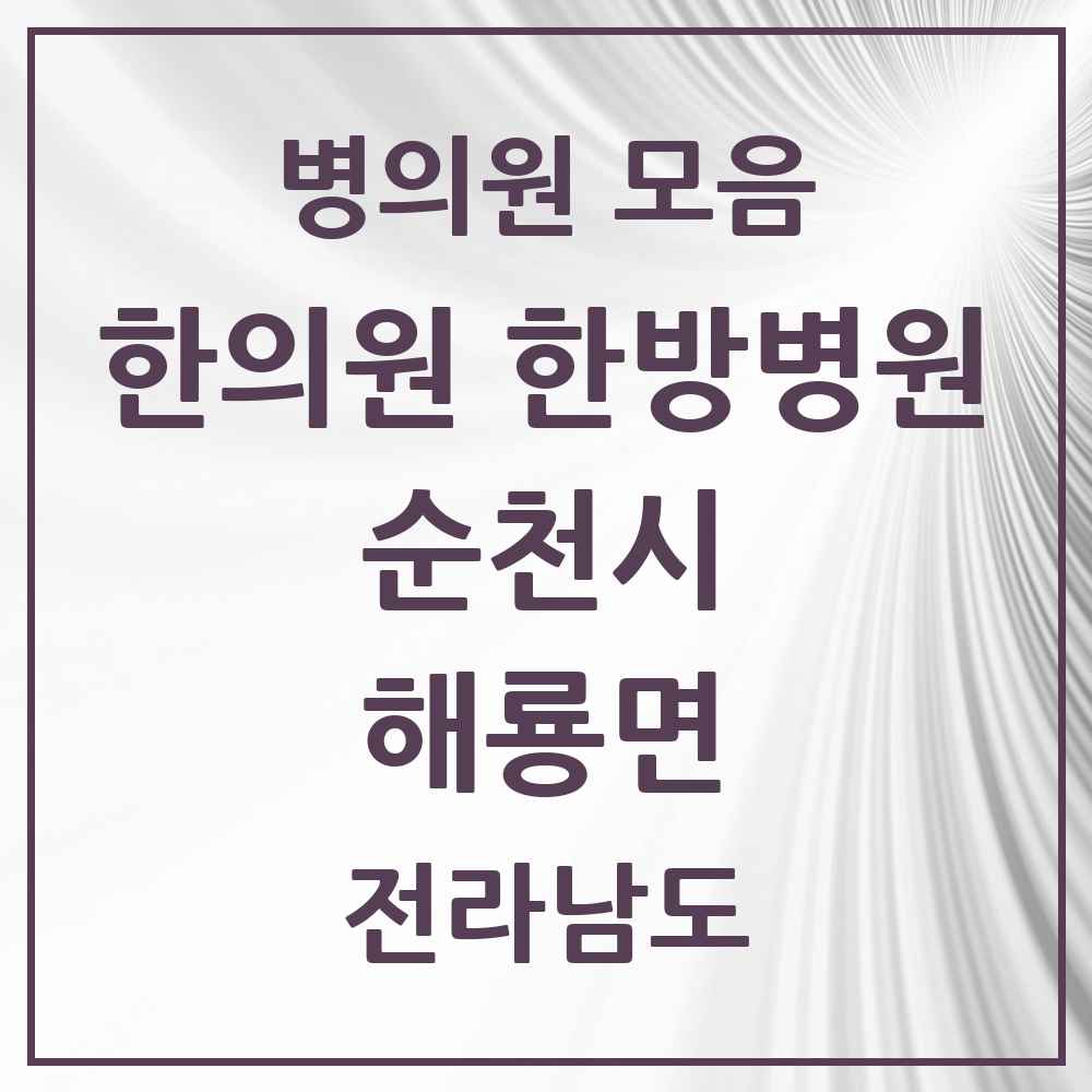 2025 전라남도 순천시 해룡면 한의원·한방병원 목록 7곳