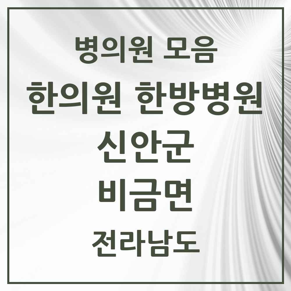2025 전라남도 신안군 비금면 한의원·한방병원 목록 2곳