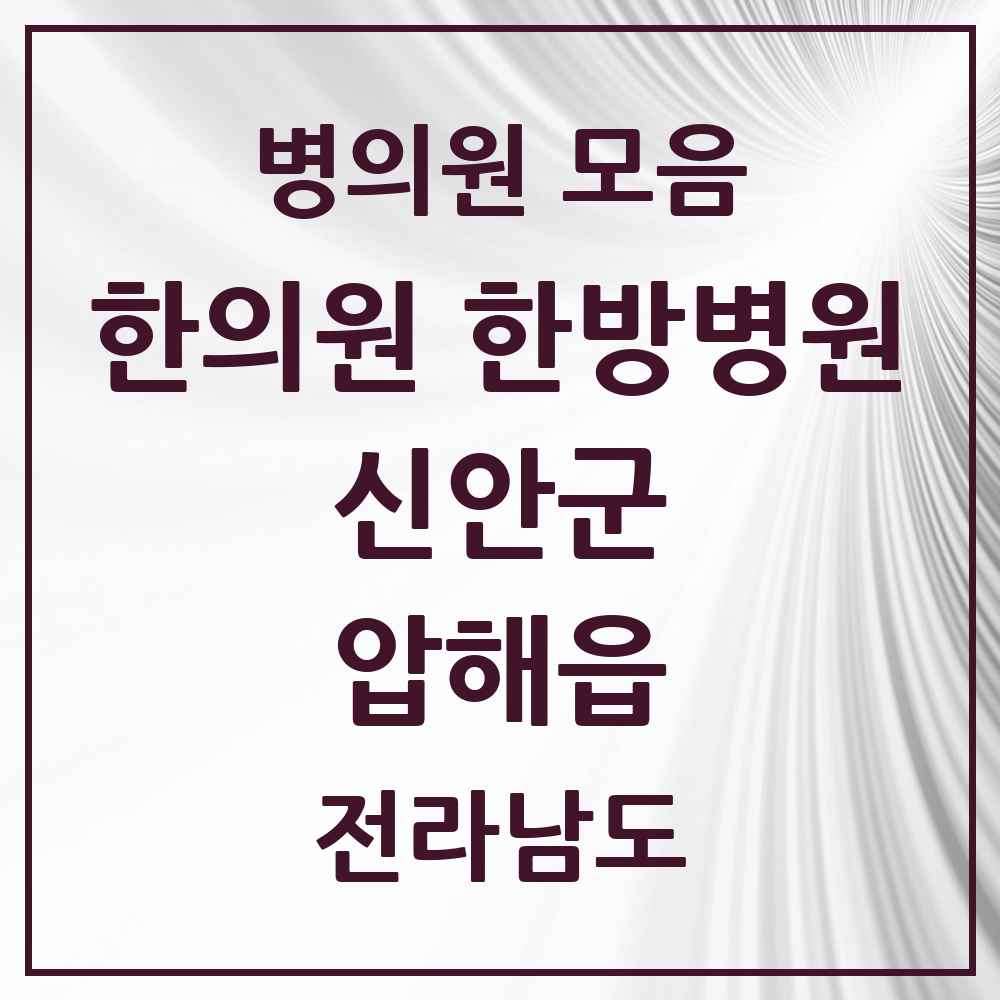 2025 전라남도 신안군 압해읍 한의원·한방병원 목록 4곳