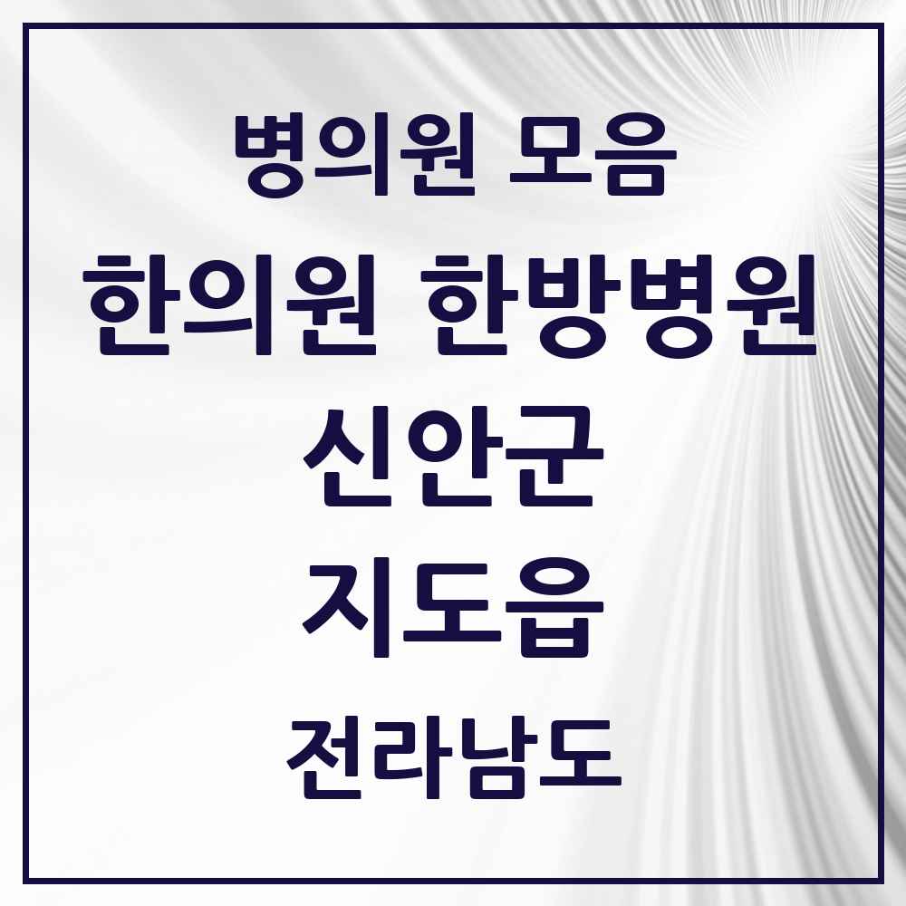 2025 전라남도 신안군 지도읍 한의원·한방병원 목록 2곳