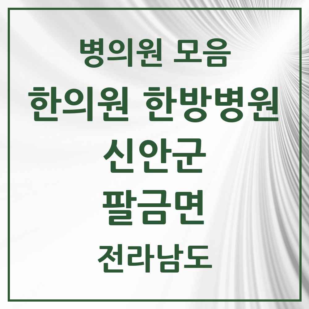 2025 전라남도 신안군 팔금면 한의원·한방병원 목록 1곳