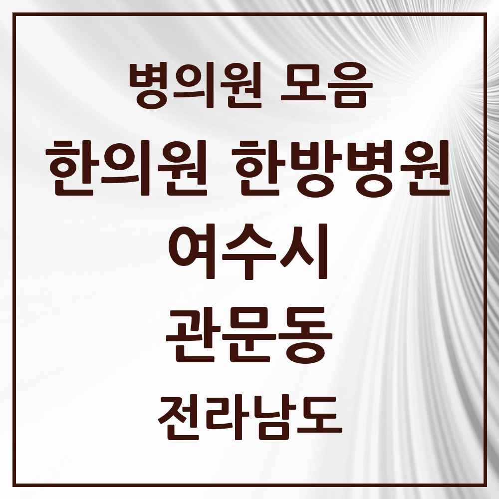 2025 전라남도 여수시 관문동 한의원·한방병원 목록 2곳