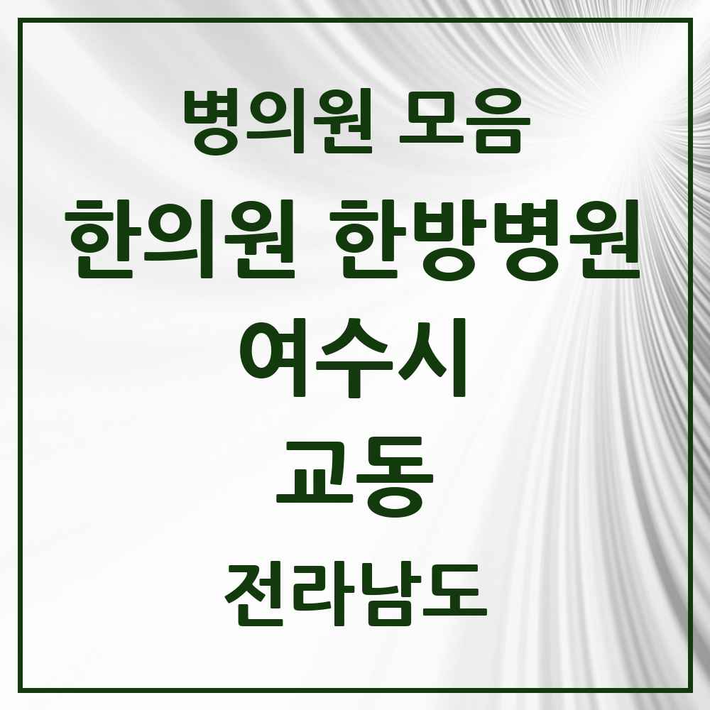 2025 전라남도 여수시 교동 한의원·한방병원 목록 4곳