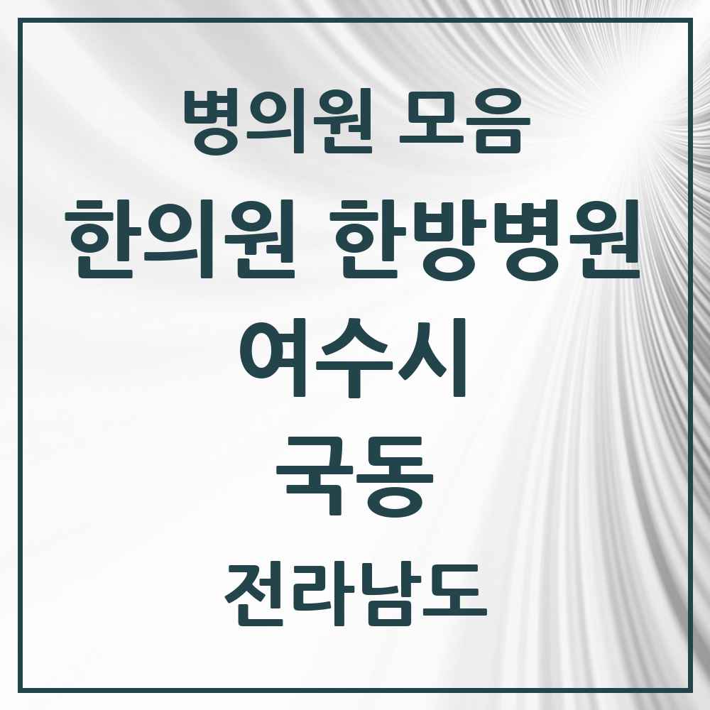 2025 전라남도 여수시 국동 한의원·한방병원 목록 3곳