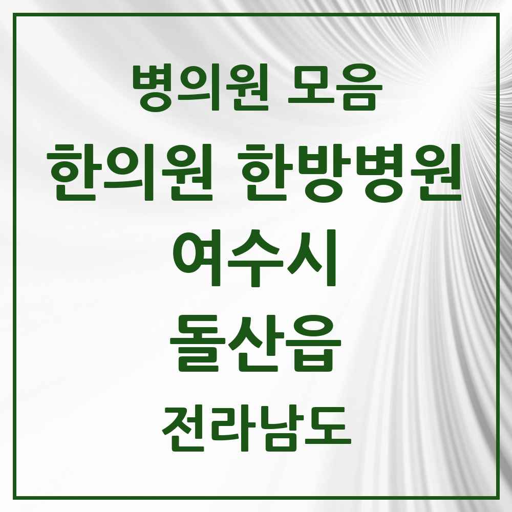 2025 전라남도 여수시 돌산읍 한의원·한방병원 목록 1곳