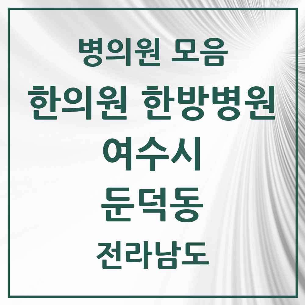 2025 전라남도 여수시 둔덕동 한의원·한방병원 목록 1곳