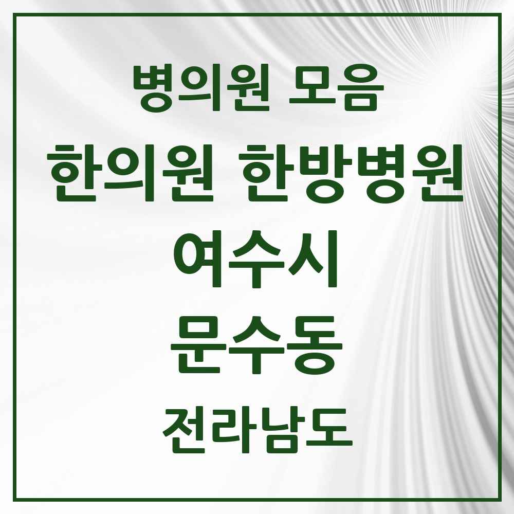 2025 전라남도 여수시 문수동 한의원·한방병원 목록 3곳